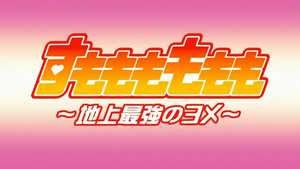 momomoです Sumomomo Momomo | Sumomomo Momomo Wiki | Fandom