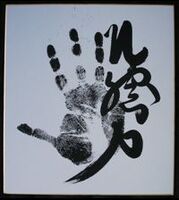 Hokutoriki's tegata
