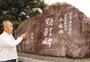 A monument dedicated to Komatsuyama (erected in 1985)