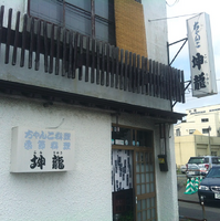 Konryu's restaurant, Chanko Cuisine Konryu (ちゃんこ料理 坤龍)