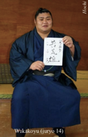 Yakigaya becomes Wakakoyu upon promotion to Juryo (c. 2007)