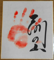 Maenoyama's tegata