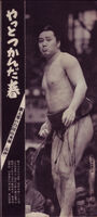 Shiratayama prepares for his upcoming match (c. 1971)