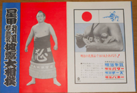 Hoshikabuto's retirement ceremony pamphlet (c. 1964)