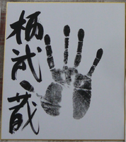 Tochimusashi's tegata