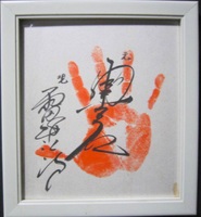 Haguroiwa's tegata