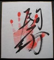 Komafudo's tegata
