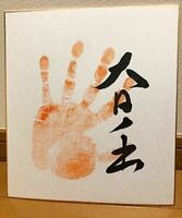Ohinode's tegata