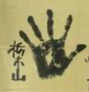 Tochigiyama's tegata
