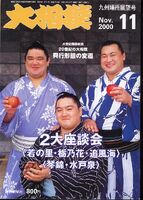 Hayateumi with fellow Aomori rikishi (c. 2000)