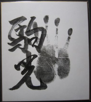Komahikari's tegata