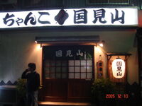 Kunimiyama's restaurant; Chanko Kunimiyama (c. 2005)