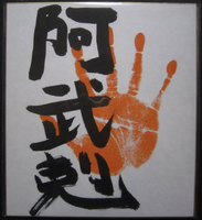 Onokatsu's tegata