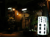 Tokibayama's restutant, 料亭 時葉山 森下・菊川店