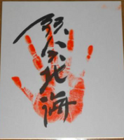 Mutsuhokkai's tegata