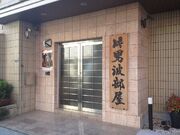 Kataonami stable 2014