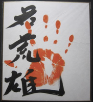 Wakakoyu's tegata