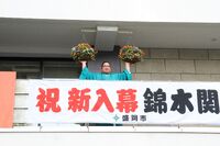 Nishikigi celebrates promotion to Makuuchi (c. 2016)