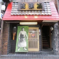 Tokitsunami's chanko restaurant: "Tokitsunami" (時津浪)