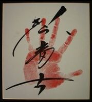 Kotofuji's tegata
