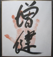 Masutsuyoshi's tegata