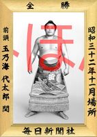 Tamanoumi's Yusho portrait (c. 1957)