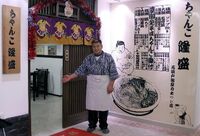 Takao's chankonabe restaurant in Shanghai (c. 2005)