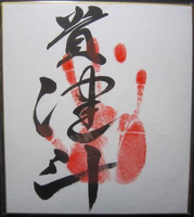 Takakento's tegata