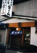 TsunenoyamaRestaurant