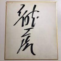 Ryuko's signature