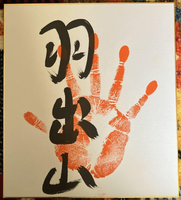 Hatsuyama's tegata