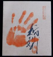 Tochinishiki's tegata