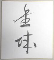 Kaneshiro's signature