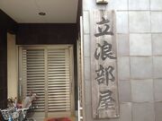 Tatsunami stable