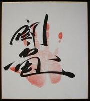 Toryu's tegata