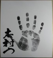 Kimurayama's tegata