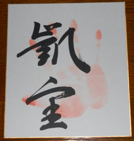 Kaio's tegata