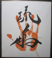 Ryuho's tegata