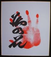 Tochinohana's tegata