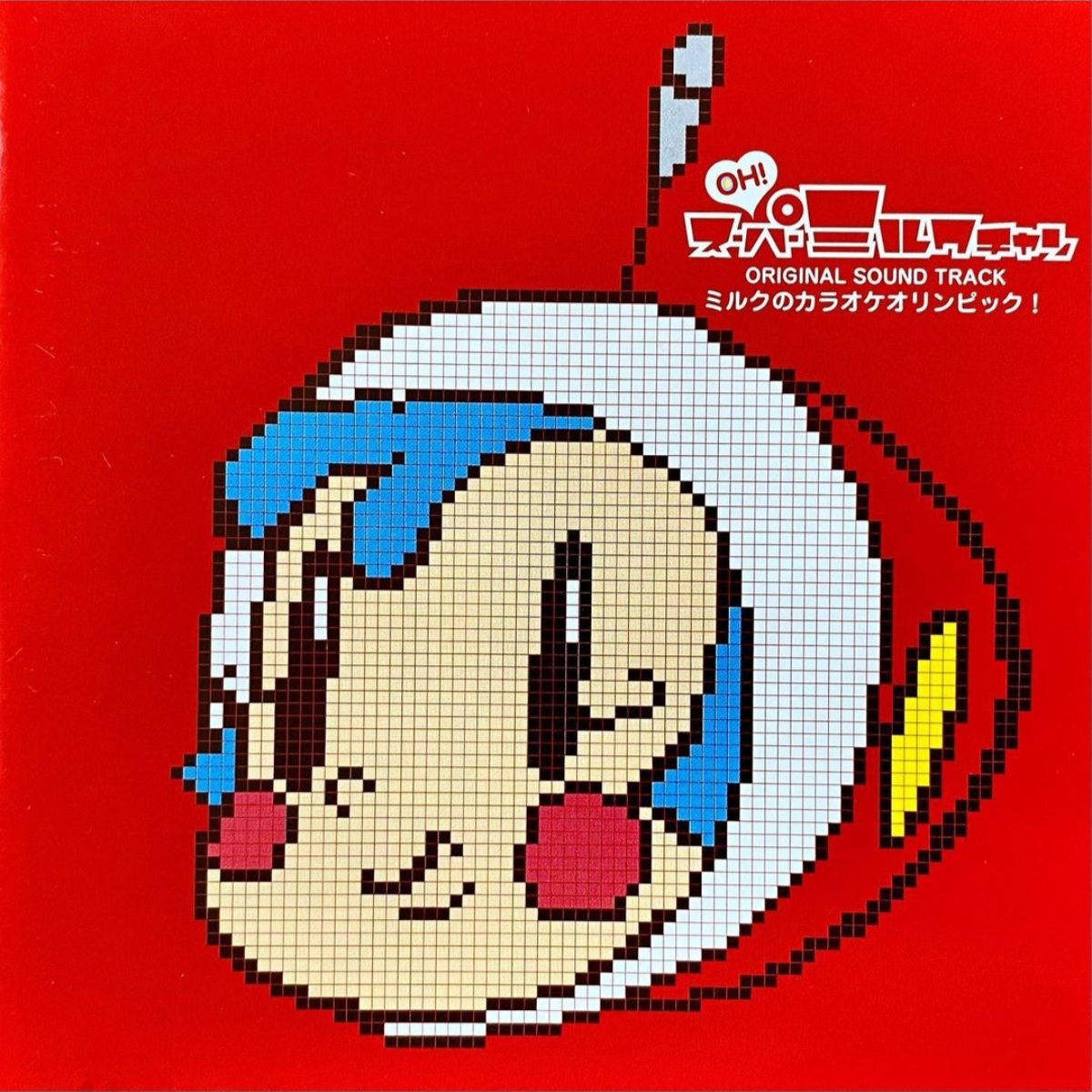 レア　平成レトロ　OH！スーパーミルクチャン　ミルクのカラオケオリンピック OH! Super Milk Chan Original Soundtrack - Milk's Karaoke