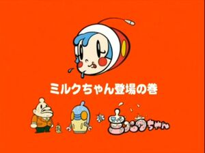 OH! SUPER MILK ミルクちゃん ミニ危機一髪 スーパーミルクちゃん | バンダイチャンネル｜最新作から不朽の