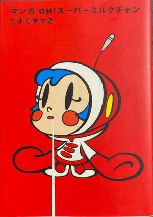 OH! SUPER MILK ミルクちゃん ミニ危機一髪 Milk-Chan | Power Friends Wiki | Fandom