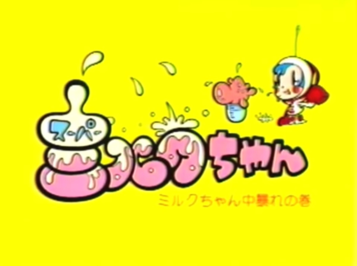 https://static.wikia.nocookie.net/super-milk-chan/images/b/b7/Super_Milk_Chan_1998_title_card.jpg/revision/latest?cb=20230608182514