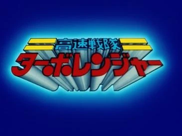 Kousoku Sentai Turboranger | Super Sentai Wiki | Fandom