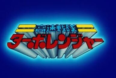 Kousoku Sentai Turboranger (高速戦隊ターボレンジャー) (1989 Kousoku Sentai Turboranger (高速戦隊ターボレンジャー) (1989