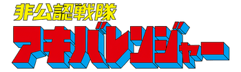 Logo-akibaranger