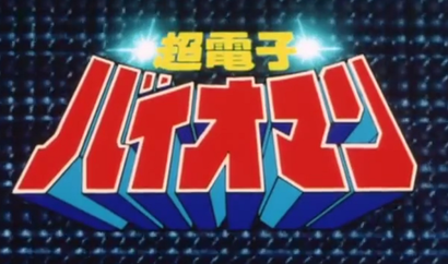 Choudenshi Bioman | Super Sentai Wiki | Fandom