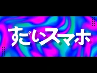 WJ新連載『すごいスマホ』公式PV