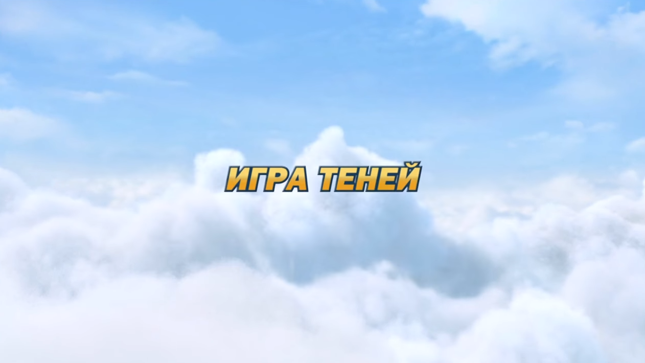 Игра теней | Супер Крылья вики | Fandom