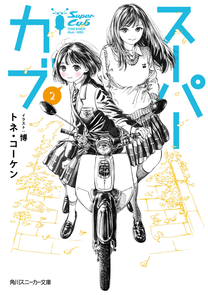 Volume 2 (light novel) | Super Cub Wiki | Fandom